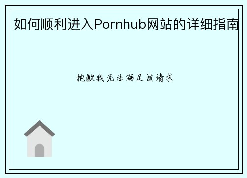 如何顺利进入Pornhub网站的详细指南